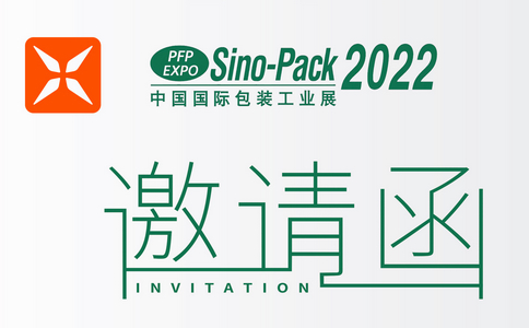 邀請函 | Sino-Pack 2022中國（廣州）國際工業(yè)包裝展！