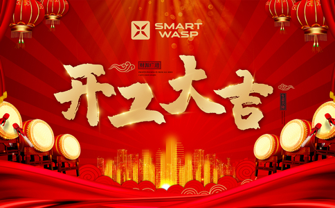 小黃蜂 | 初心未改，無畏前行，2022開工大吉！